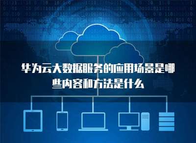 大數(shù)據(jù)服務(wù)的應(yīng)用場(chǎng)景及其數(shù)據(jù)處理與存儲(chǔ)服務(wù)的方法